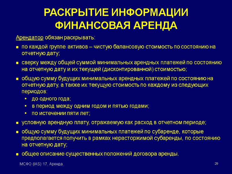 29 МСФО (IAS) 17. Аренда. Арендатор обязан раскрывать:  по каждой группе активов –